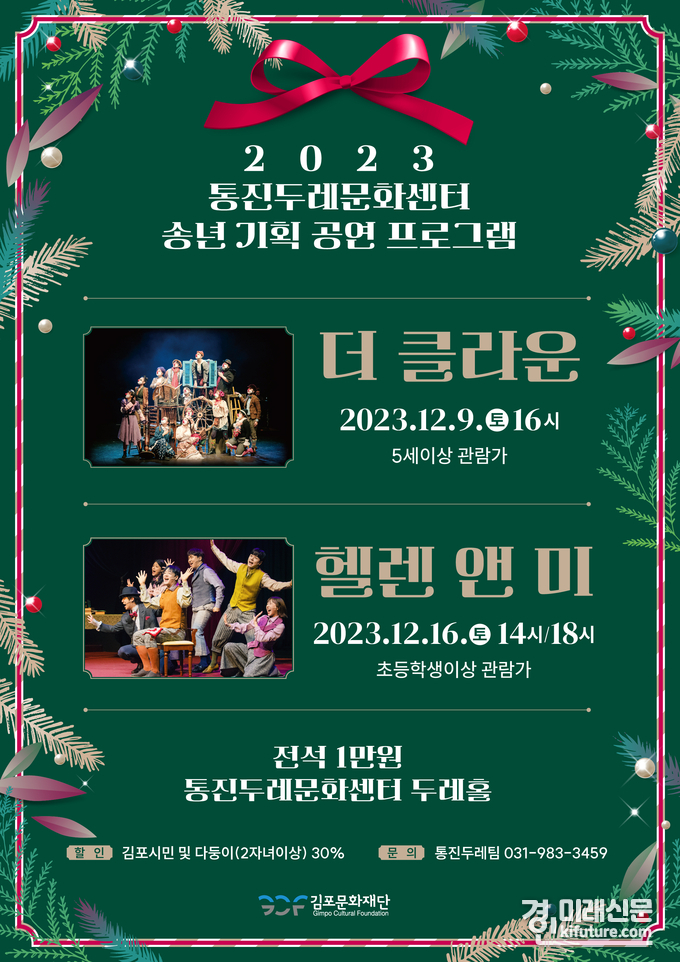 통진두레문화센터 송년 기획 공연 홍보물. <사진=김포문화재단>