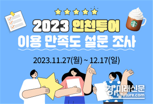 인천투어 홈페이지 설문조사 홍보물. <사진=인천시>
