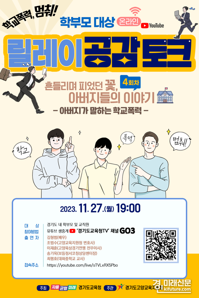 경기도교육청 '학교폭력, 멈춰! 학부모 대상 온라인 릴레이 공감토크' 홍보물. <사진=경기도교육청>