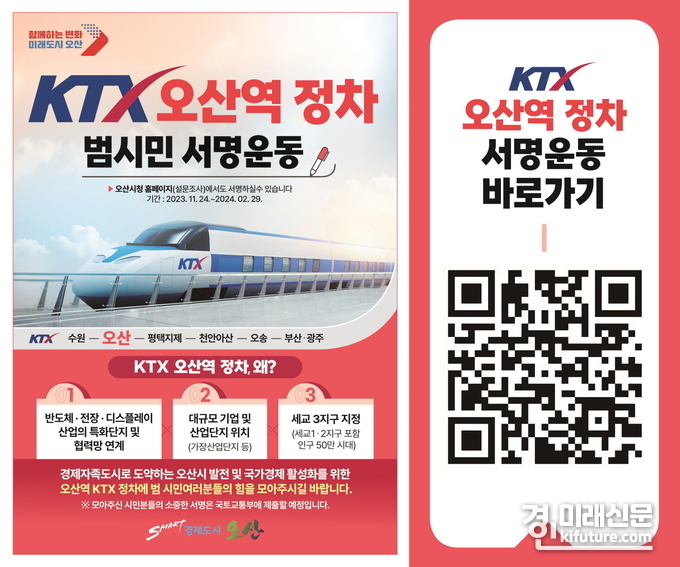 오산시 수원발KTX 오산정차 범시민 서명운동 홍보물. <사진=오산시>