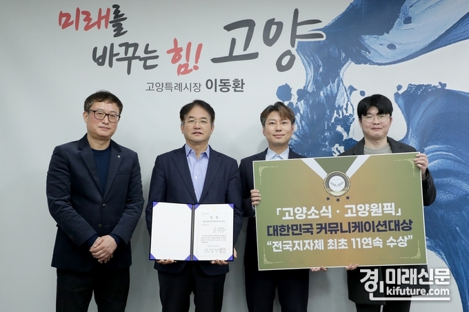 ‘2023 대한민국 커뮤니케이션대상’을 수상한 고양특례시 이동환 시장(좌측 두 번째)과 언론홍보담당관 직원들이 기념 촬영을 하고 있다.<사진=고양시>