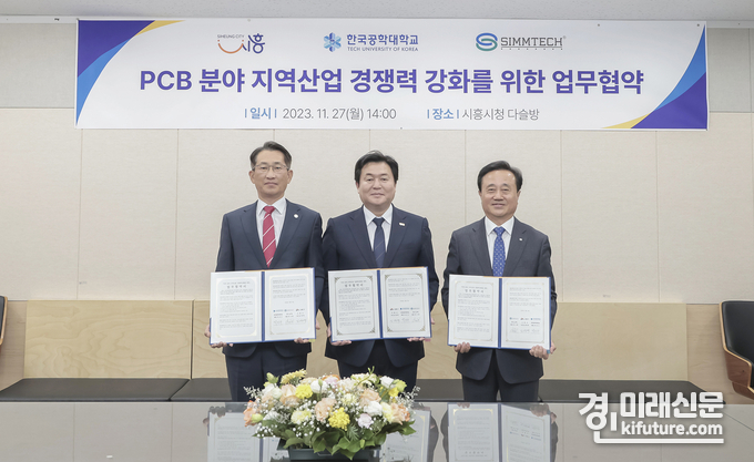 박건수 한국공학대 총장, 임병택 시흥시장, 최시돈 ㈜심텍 대표이사(사진 왼쪽부터)가 협약식을 체결하고 기념촬영을 하고 있다. <사진=시흥시>