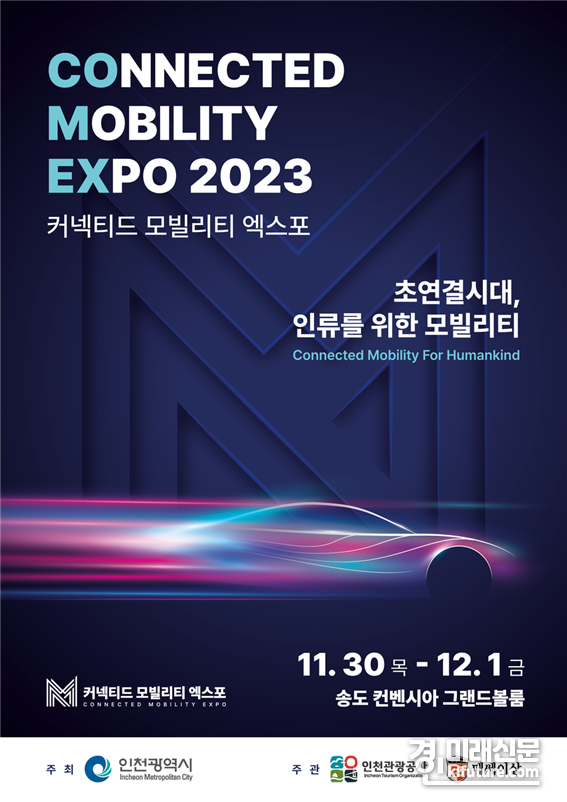 모빌리티 산업 전문 전시회 홍보물. <사진=인천시>