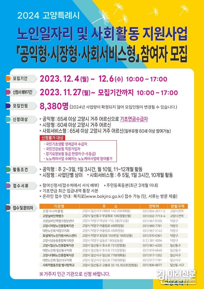 고양특례시, 2024년 노인일자리·사회활동 지원 사업 안내문. <사진=고양시>