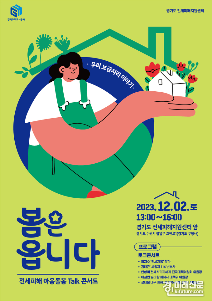 경기도 전세피해지원센터, ‘전세지옥 작가와 함께하는 토크 콘서트’ 개최 홍보물. <사진=GH>