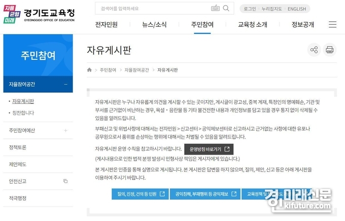 경기도교육청 자유게시판 모습. <사진=경기도교육청 홈페이지>