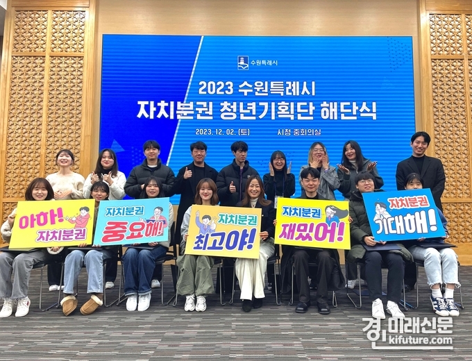2023 수원특례시 자치분권 청년기획단에 참여한 청년들이 지난 2일 해단식을 갖고 기념촬영을 하고 있다. <사진=수원시>
