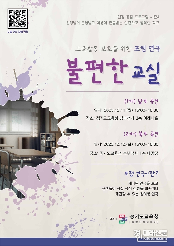 교육활동 보호 포럼 연극 홍보물. <사진=경기도교육청>