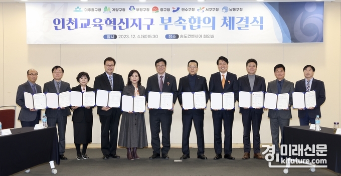 인천광역시교육청이 인천 7개 지자체와 교육혁신지구 부속 합의를 체결하고 기념촬영을 하고 있다. <사진=인천시의회>