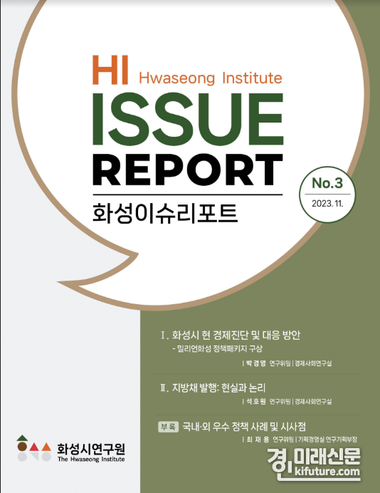 화성이슈리포트 제3호 표지. <사진=화성시연구원>