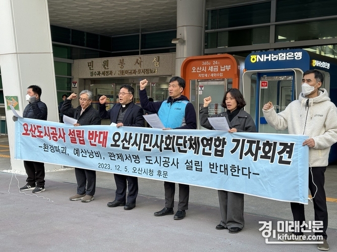 오산시민사회단체연합이 지난 5일 오산도시공사반대 기자회견을 갖고 있다. <사진=오산시민사회단체연합>