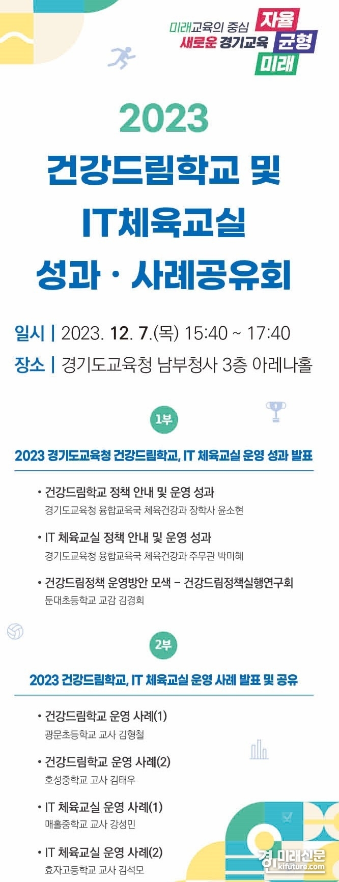 경기도교육청, 건강드림학교 및 IT 체육교실 성과 사례 공유회 홍보물. <사진=경기도교육청>
