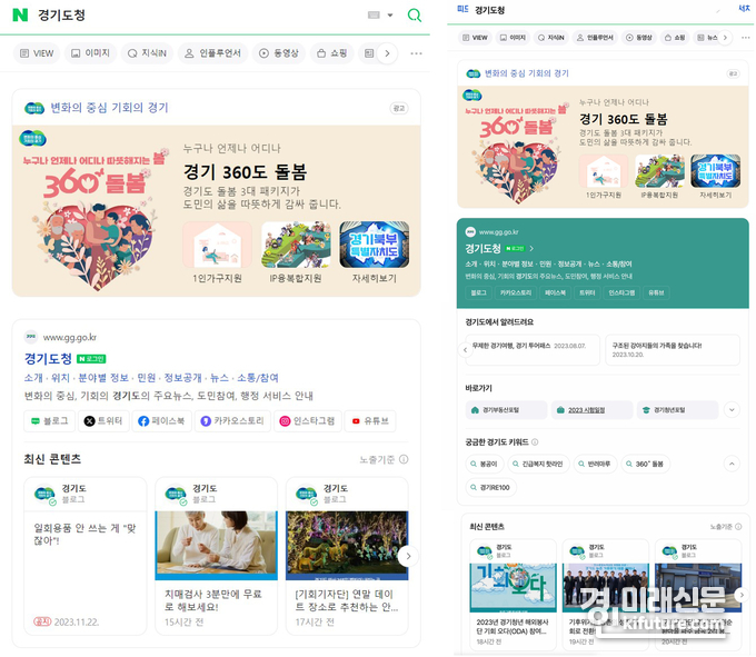 네이버에서 경기도청 검색결과 전·후(오른쪽) 모습. <사진=경기도>