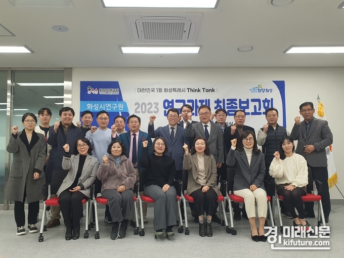 화성시연구원이 최종보고회를 개최한 가운데 관계자들이 기념촬영을 하고 있다. <사진=화성시연구원>