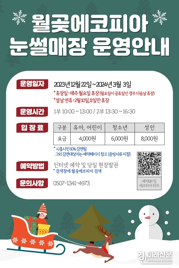 월곶에코피아 썰매장 홍보물. <사진=시흥도시공사>
