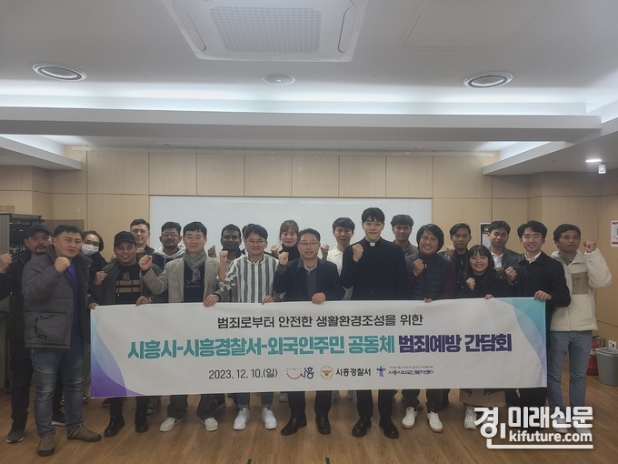  시흥시-시흥경찰서-외국인공동체 대표단이 범죄예방 간담회를 갖고 기념촬영을 하고 있다. <사진=시흥시>