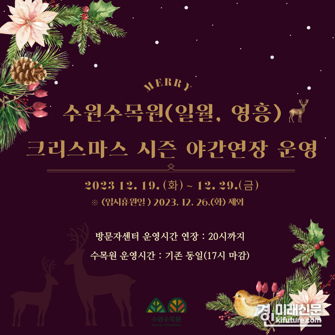 수원수목원, 크리스마스 시즌 19~29일 연장 운영 홍보물. <사진=수원시>