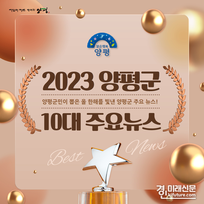 군민이 뽑는 양평군 10대 뉴스. <사진=양평군>