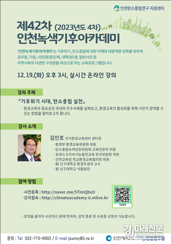 '제42차 인천녹색기후아카데미' 홍보물. <사진=인천시>