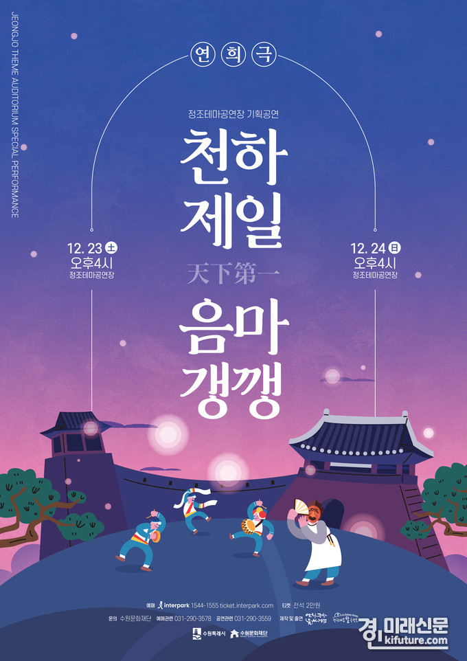  '천하제일 음마갱깽’ 공연 홍보물. <사진=수원문화재단>