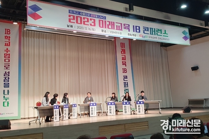 경기도교육청이 지난 16일 'IB 콘퍼런스'를 개최하고 있다. <사진=경기도교육청>