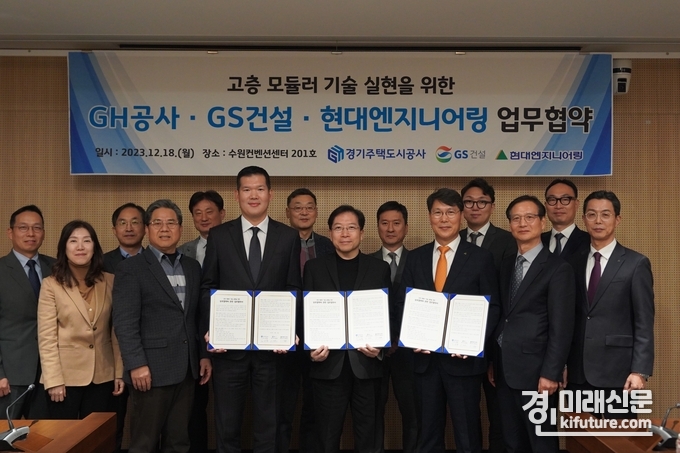 경기주택도시공사-현대엔지니어링-GS건설은 18일 고층 모듈러 기술 실현을 위한 업무협약을 체결하고 관계자들이 기념촬영을 하고 있다. <사진=GH>