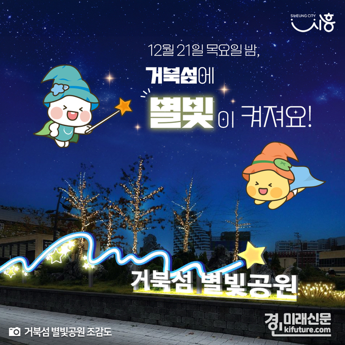 거북섬 별빛공원 점등식 홍보물. <사진=시흥시>