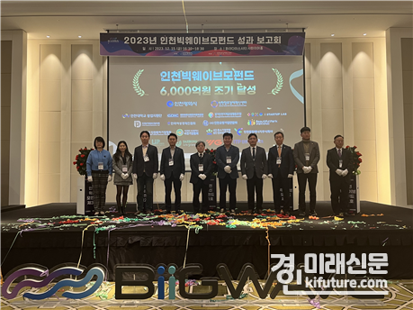 인천빅웨이브모펀드 성과보고회에서 관계자들이 기념촬영을 하고 있다. <사진=인천시>
