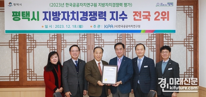 평택시가 한국지방자치경쟁력지수(KLCI) 전국 2위 인증서를 전달받고 관계자들과 기념촬영을 하고 있다. <사진=평택시> 