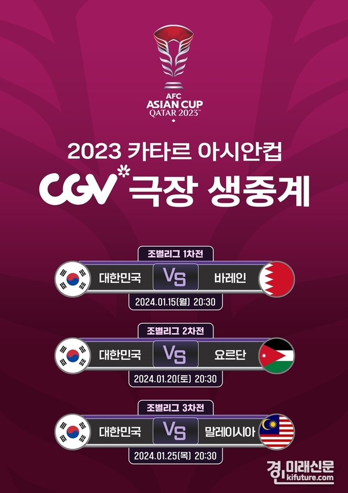 CGV, 카타르아시안컵 극장 생중계 홍보물. <사진=CGV>
