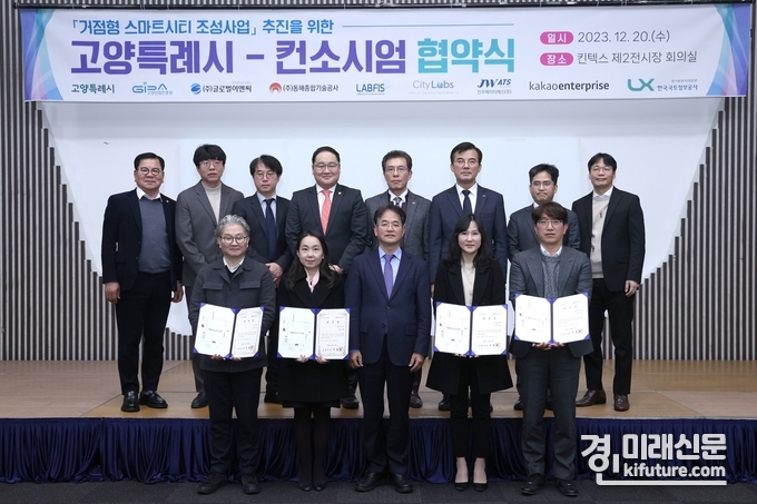 고양시가 지난 20일 거점형 스마트시티 조성 협약을 체결하고 관계자들이 기념촬영을 하고 있다. <사진=고양시>