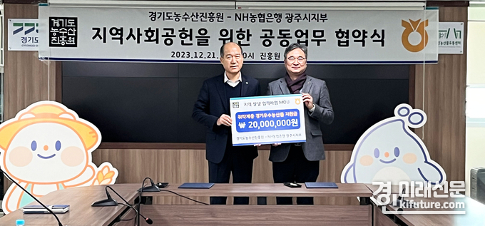 경기도농수산진흥원은 농협은행 광주시지부와 지역사회공헌을 위한 공동업무 협약식을 체결하고 기념촬영을 하고 있다. <사진=경기도농수산진흥원>