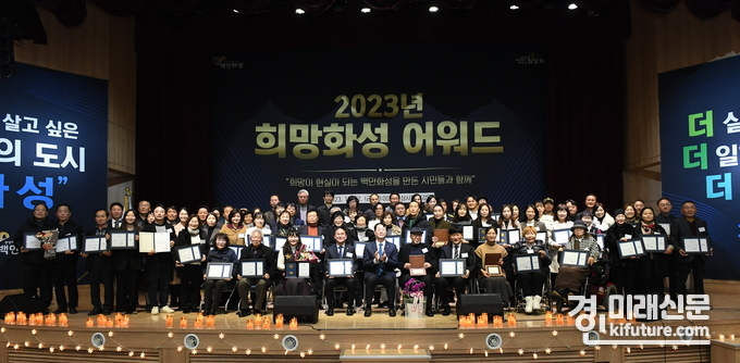 화성시가 '2023 희망화성 어워드'를 개최하고 기념촬영을 하고 있다. <사진=화성시>