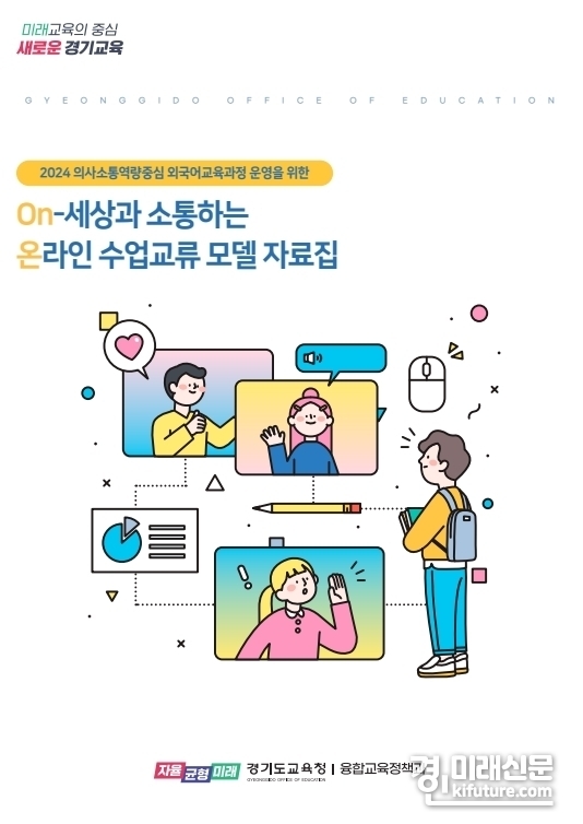 온라인 수업교류 모델 자료집 표지. <사진=경기도교육청>