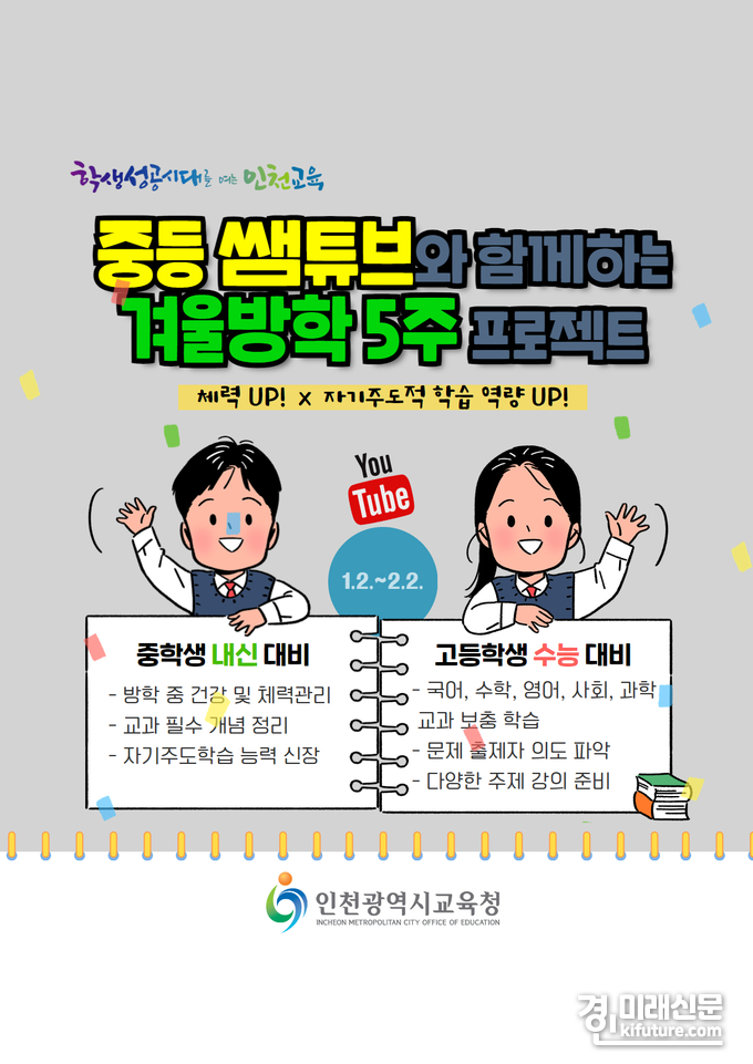 인천광역시교육청 겨울방학 학습지원 중등 쌤튜브 프로그램 운영 홍보물. <사진=인천시교육청>
