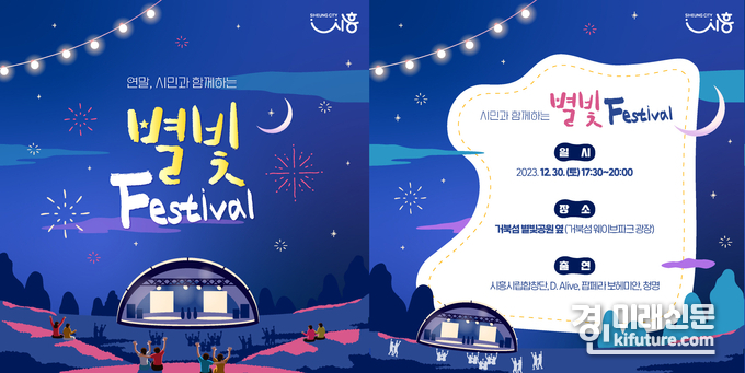 시흥시 거북섬 별빛페스티벌 홍보물. <사진=시흥시>