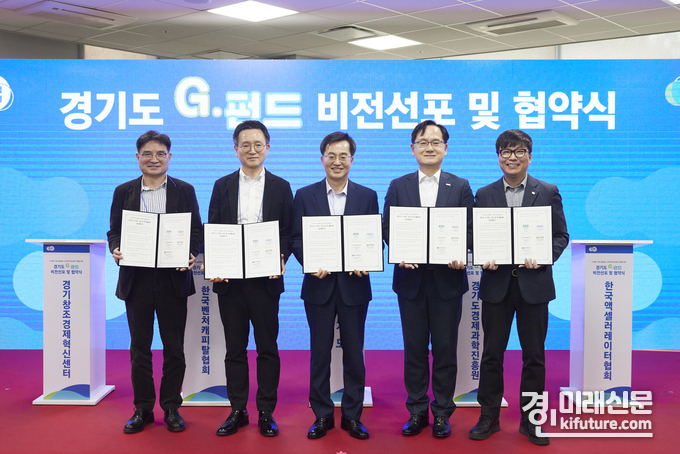 경기도가 G·펀드 비전선포 및 협약식을 맺고 기념촬영을 하고 있다. <사진=경기도>