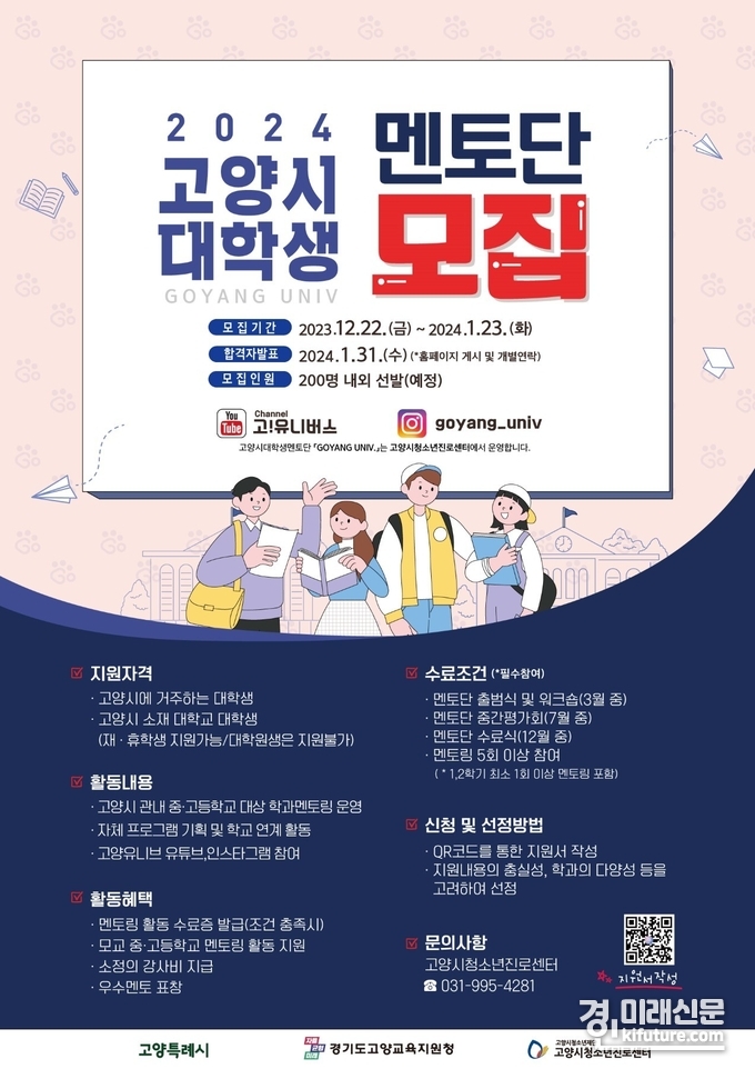 고양시 2024 ‘고양유니브’ 모집 안내문. <사진=고양시>
