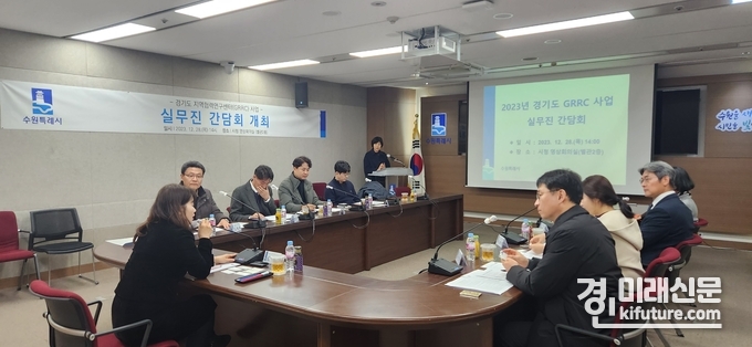 수원시가 경기도 지역협력연구센터(GRRC) 지원사업 실무진과 간담회를 열고 있다. <사진=수원시> 
