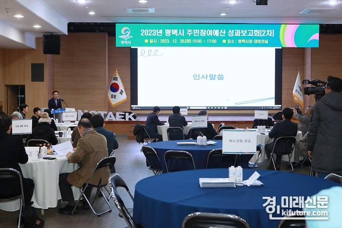 평택시가 주민참여예산 성과보고회를 열고 있다. <사진=평택시>