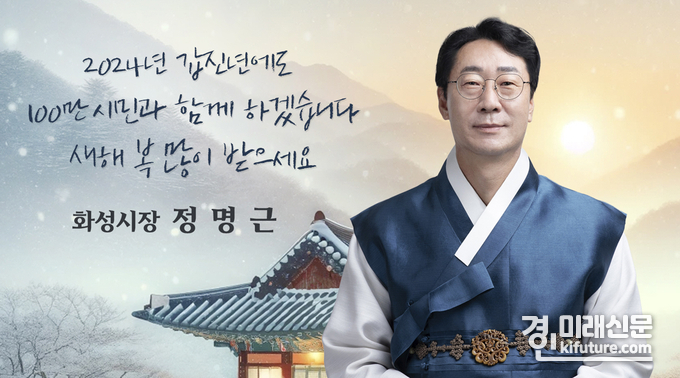 정명근 화성시장. <사진=화성시홈페이지>