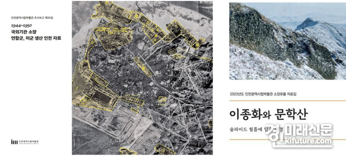 학술조사 보고서 '1944~1950 국외기관 소장 연합군, 미군 생산 인천 자료'(왼쪽)와 소장유물 자료집 '이종화와 문학산' 표지. <사진=인천시>