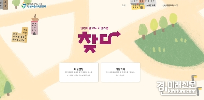 인천마을교육 온라인 지도 플랫폼 '찾다' 화면. <사진=인천시교육청>