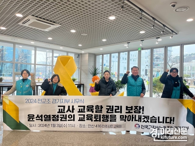 전국교직원노동조합 경기지부가 3일 2024년 시무식을 4.16 민주시민교육원에서 개최한 가운데 구호를 힘차게 외치고 있다. <사진=전교조>
