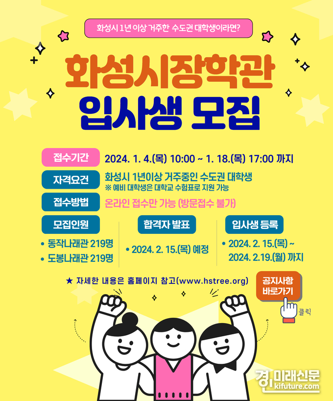 화성시장학관 입사생 모집 안내문. <사진=화성시>