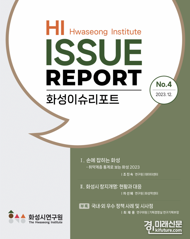 화성이슈리포트 제4호 표지. <사진=화성시연구원>