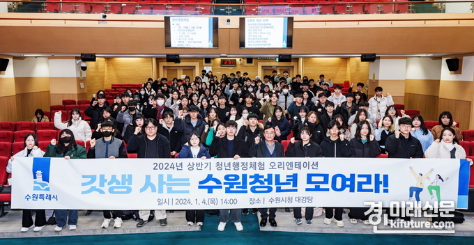 2024 상반기 수원시 청년행정체험 오리엔테이션 참가자들이 기념촬영을 하고 있다. <사진=수원시>