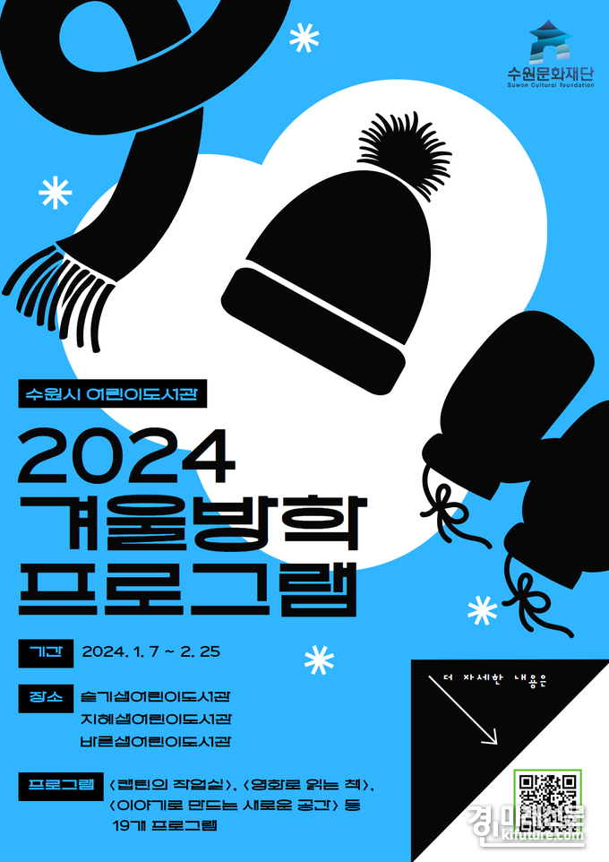 2024 수원시 어린이도서관 겨울방학 프로그램 홍보문. <사진=수원문화재단>