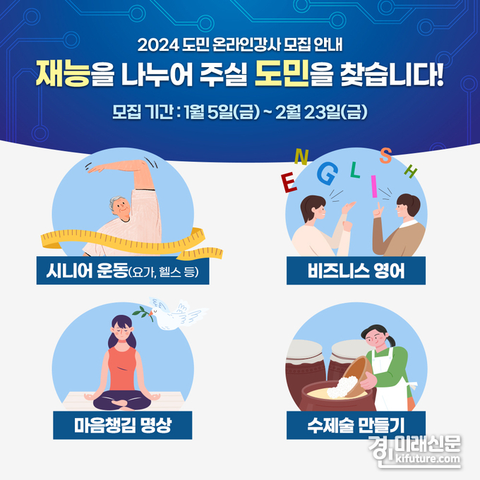 경기도, 도민 온라인 강사 모집 안내문. <사진=경기도>