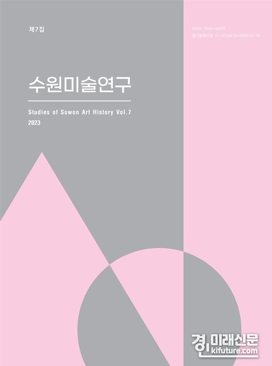 수원미술연구 7집 표지. <사진=수원시립미술관>